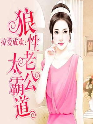 cover image of 掠爱成欢：狼性老公太霸道 (Chasing Joy)
